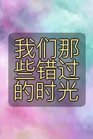 我们那些错过的时光封面