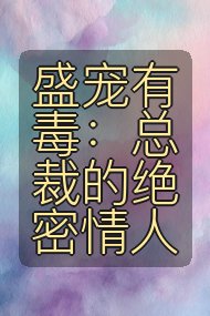 盛宠有毒：总裁的绝密情人封面