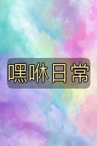 嘿咻日常封面