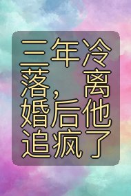 三年冷落，离婚后他追疯了封面