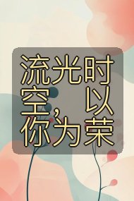 流光时空,以你为荣封面
