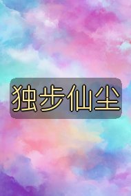 独步仙尘封面