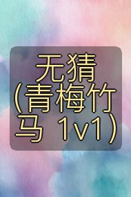 无猜（青梅竹马 1v1）封面