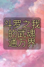 斗罗之我的武魂通万界封面