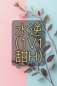 水逆(1V1甜H)封面