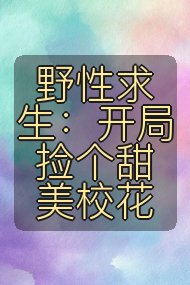 野性求生：开局捡个甜美校花封面