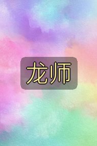 龙师封面