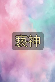 亵神封面