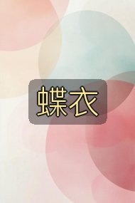 蝶衣封面