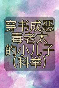 穿书成恶毒老太的小儿子(科举)封面