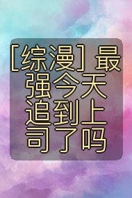 [综漫] 最强今天追到上司了吗封面