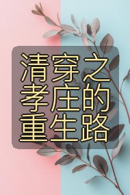 清穿之孝庄的重生路封面