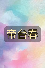 帝台春封面
