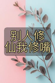 别人修仙我修嘴封面