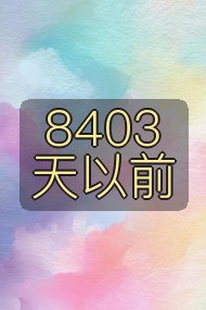 8403天以前封面