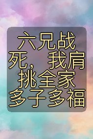 六兄战死，我肩挑全家多子多福封面