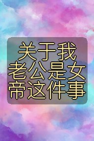 关于我老公是女帝这件事封面