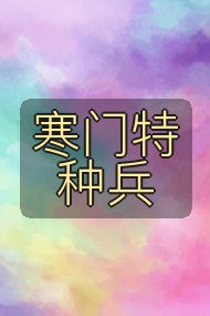 寒门特种兵封面