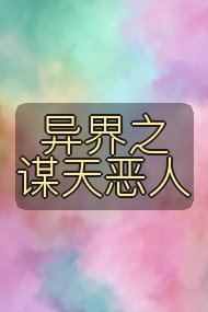 异界之谋天恶人封面