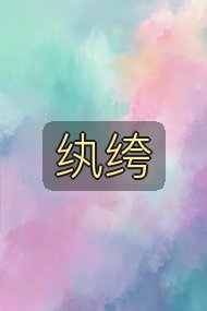 纨绔封面