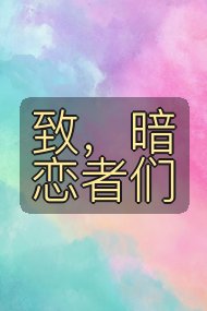 致，暗恋者们封面