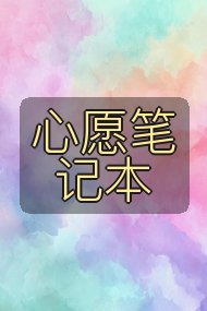 心愿笔记本封面