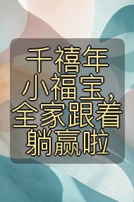 千禧年小福宝,全家跟着躺赢啦封面