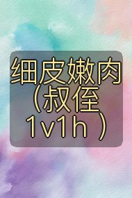 细皮嫩肉（叔侄 1v1h ）封面