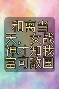 和离当天，女战神才知我富可敌国封面