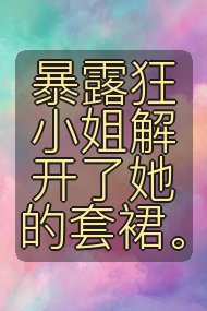 暴露狂小姐解开了她的套裙。封面