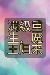 满级重生,魔王归来封面