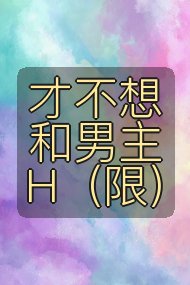 才不想和男主H（限）封面