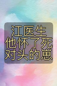 江医生他怀了死对头的崽封面