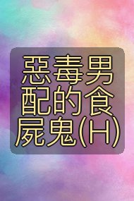 惡毒男配的食屍鬼(H)封面