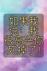 如果我说：我很高兴你死掉了！封面