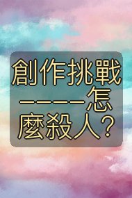 創作挑戰----怎麼殺人?封面