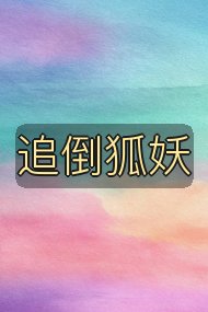 追倒狐妖封面