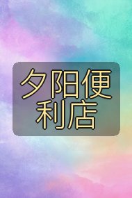 夕阳便利店封面