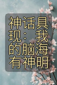 神话具现:我的脑海有神明封面