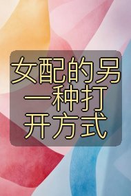 女配的另一种打开方式封面