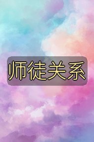 师徒关系封面
