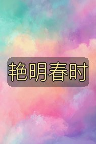 艳明春时封面