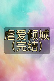 虐爱倾城(完结)封面
