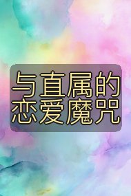 与直属的恋爱魔咒封面