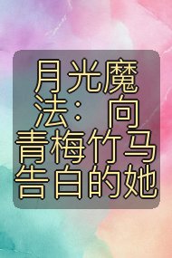 月光魔法：向青梅竹马告白的她封面