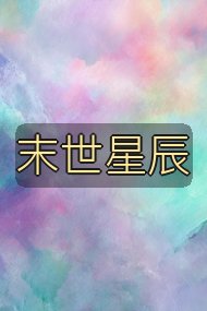 末世星辰封面