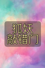 狐妖敲错门封面