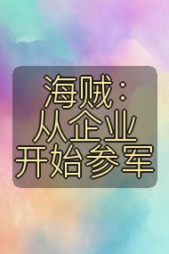 海贼：从企业开始参军封面