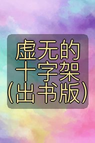 虚无的十字架（出书版）封面