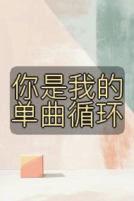你是我的单曲循环封面